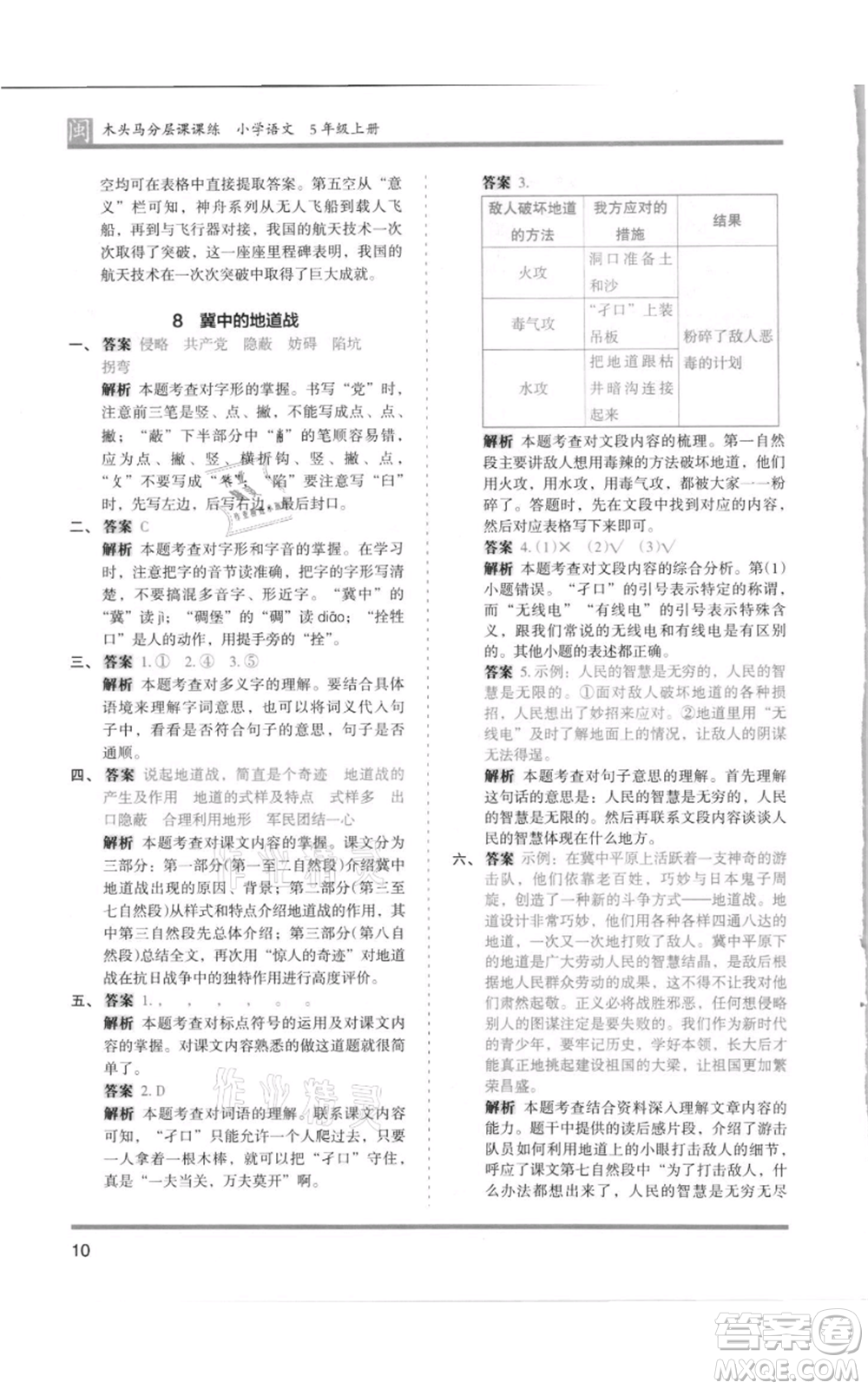 鷺江出版社2021木頭馬分層課課練五年級(jí)上冊(cè)語文部編版福建專版參考答案