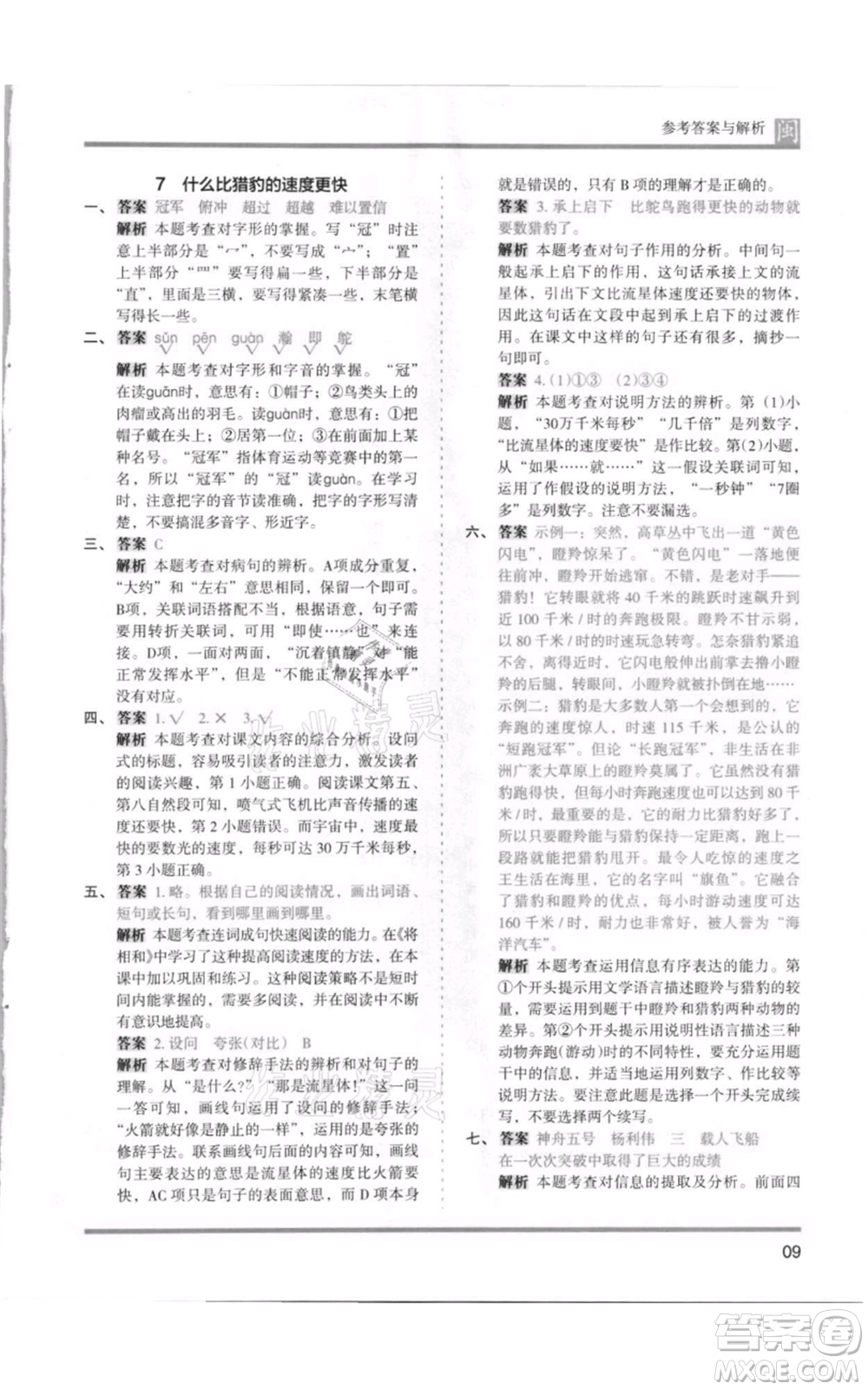 鷺江出版社2021木頭馬分層課課練五年級(jí)上冊(cè)語文部編版福建專版參考答案