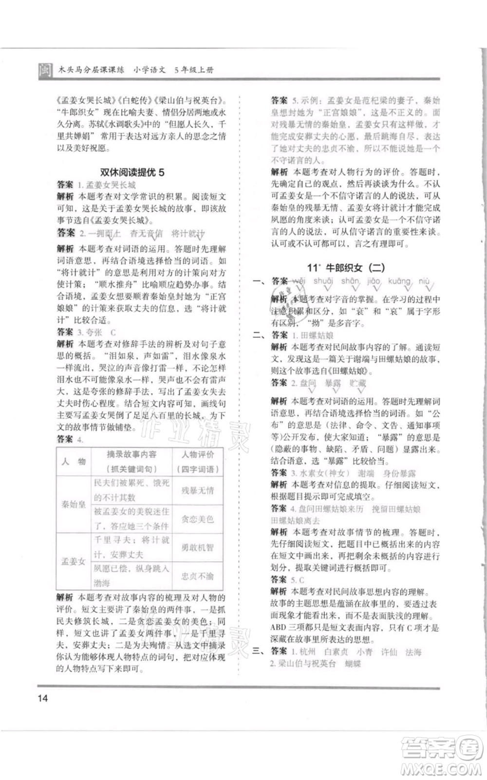 鷺江出版社2021木頭馬分層課課練五年級(jí)上冊(cè)語文部編版福建專版參考答案