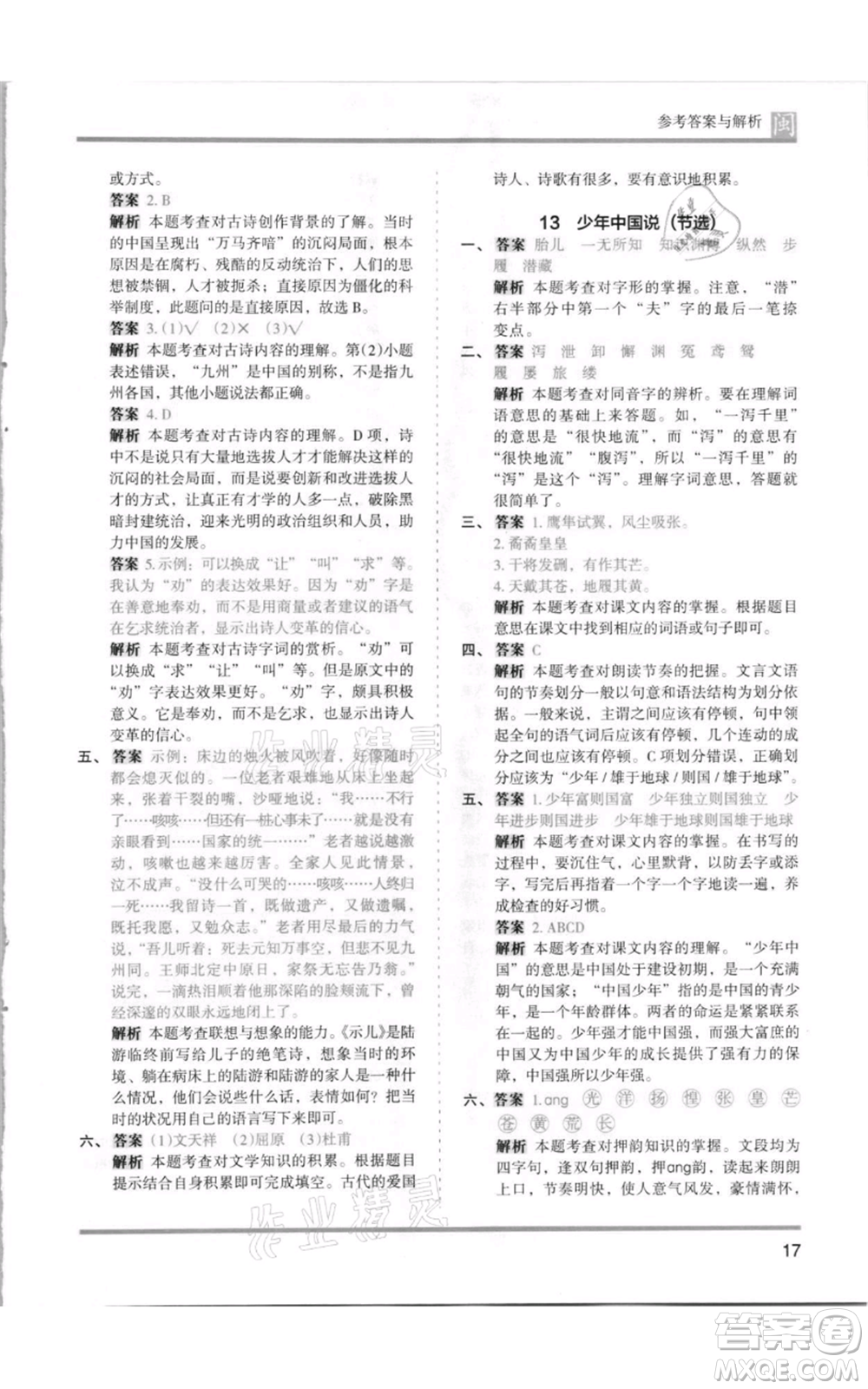 鷺江出版社2021木頭馬分層課課練五年級(jí)上冊(cè)語文部編版福建專版參考答案