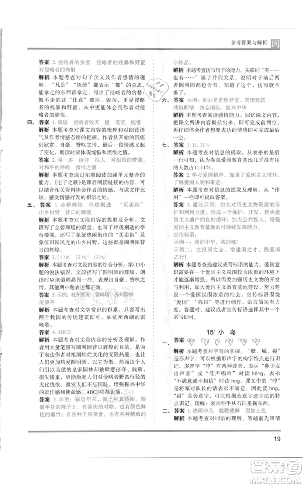 鷺江出版社2021木頭馬分層課課練五年級(jí)上冊(cè)語文部編版福建專版參考答案