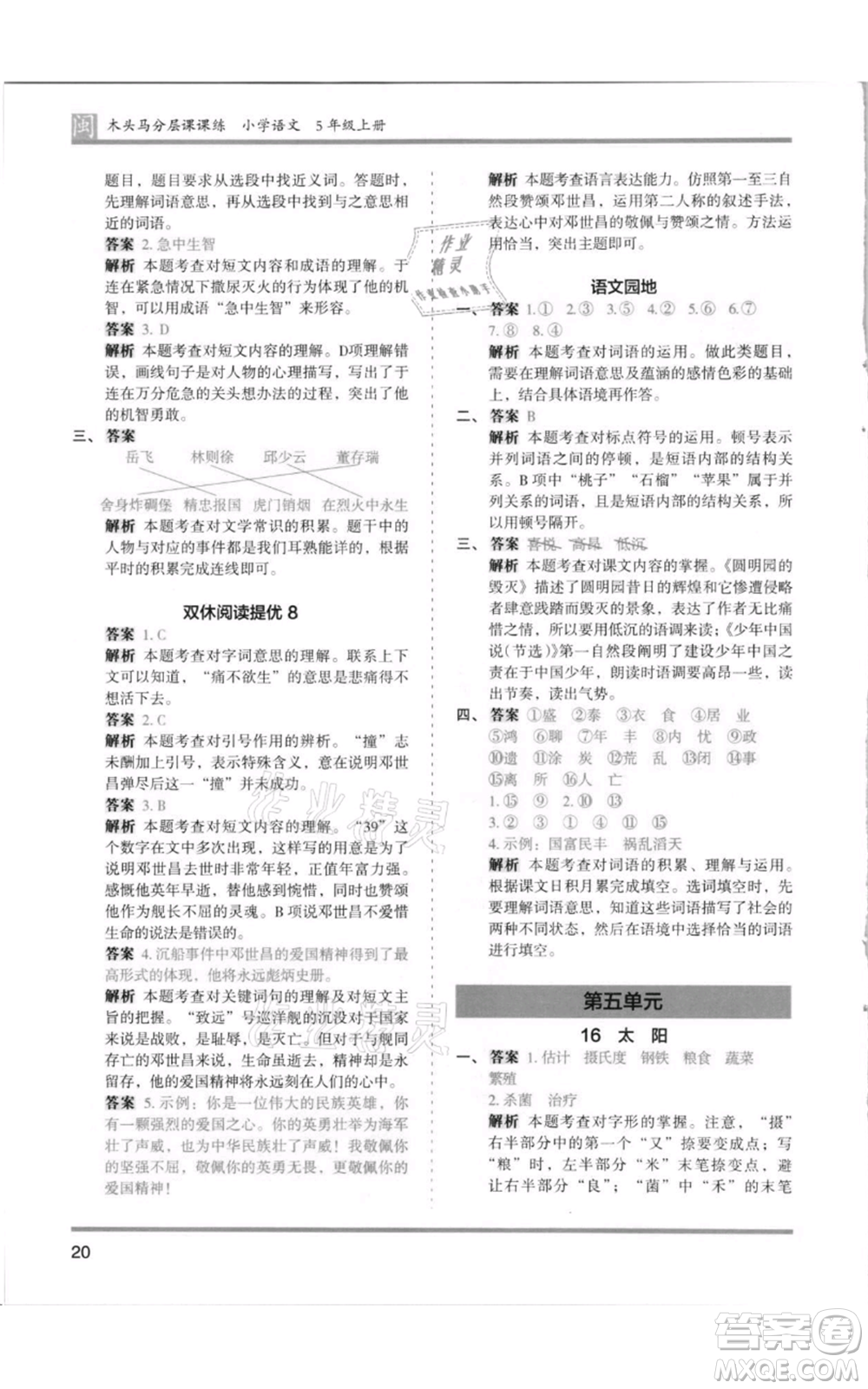 鷺江出版社2021木頭馬分層課課練五年級(jí)上冊(cè)語文部編版福建專版參考答案