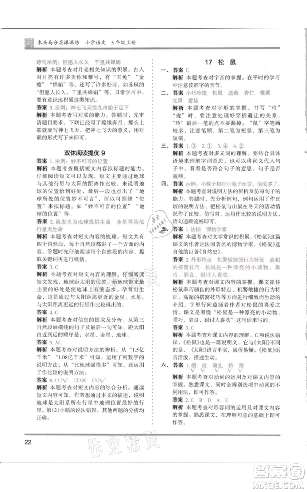 鷺江出版社2021木頭馬分層課課練五年級(jí)上冊(cè)語文部編版福建專版參考答案