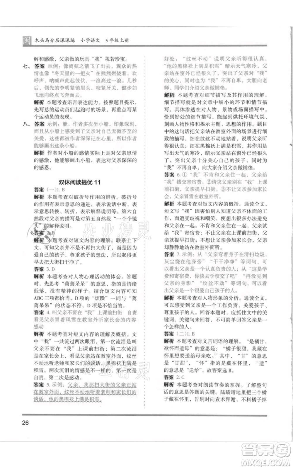 鷺江出版社2021木頭馬分層課課練五年級(jí)上冊(cè)語文部編版福建專版參考答案