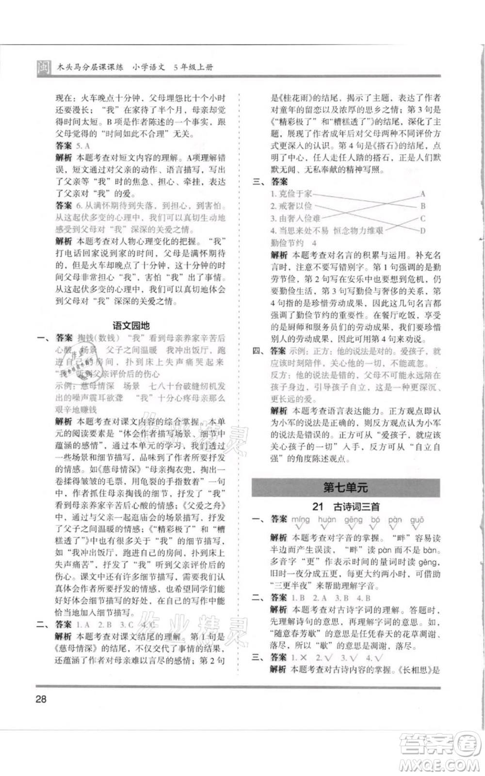 鷺江出版社2021木頭馬分層課課練五年級(jí)上冊(cè)語文部編版福建專版參考答案