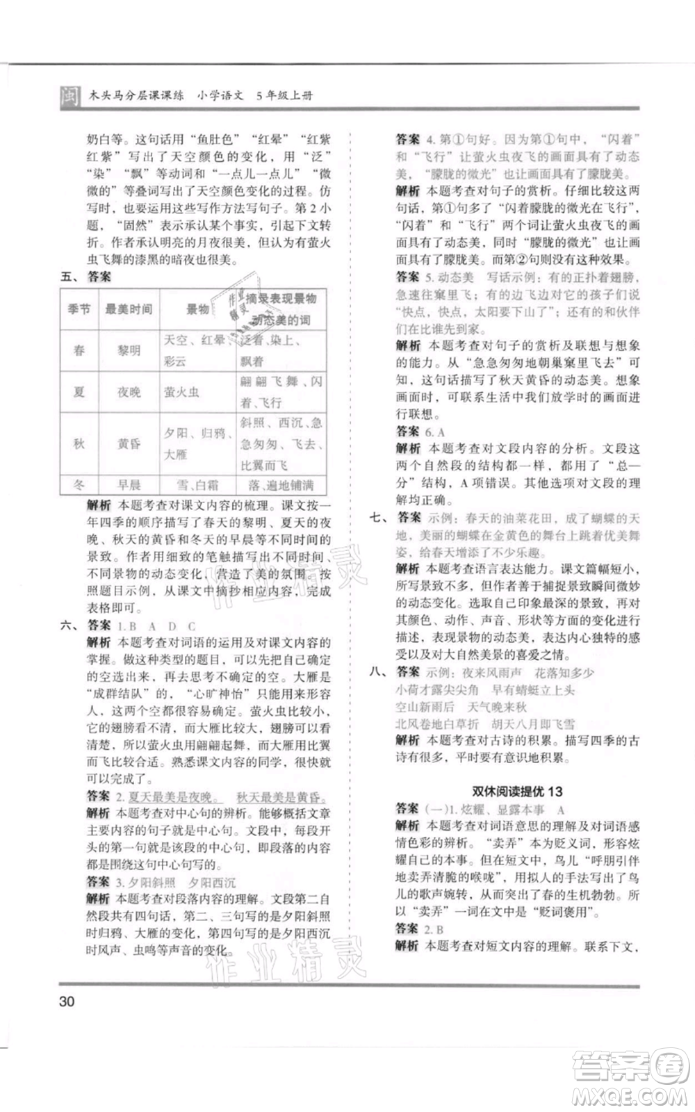 鷺江出版社2021木頭馬分層課課練五年級(jí)上冊(cè)語文部編版福建專版參考答案