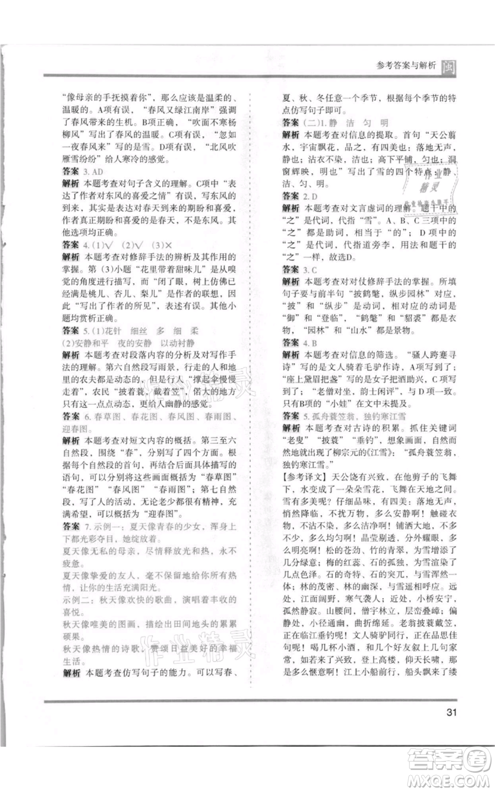 鷺江出版社2021木頭馬分層課課練五年級(jí)上冊(cè)語文部編版福建專版參考答案