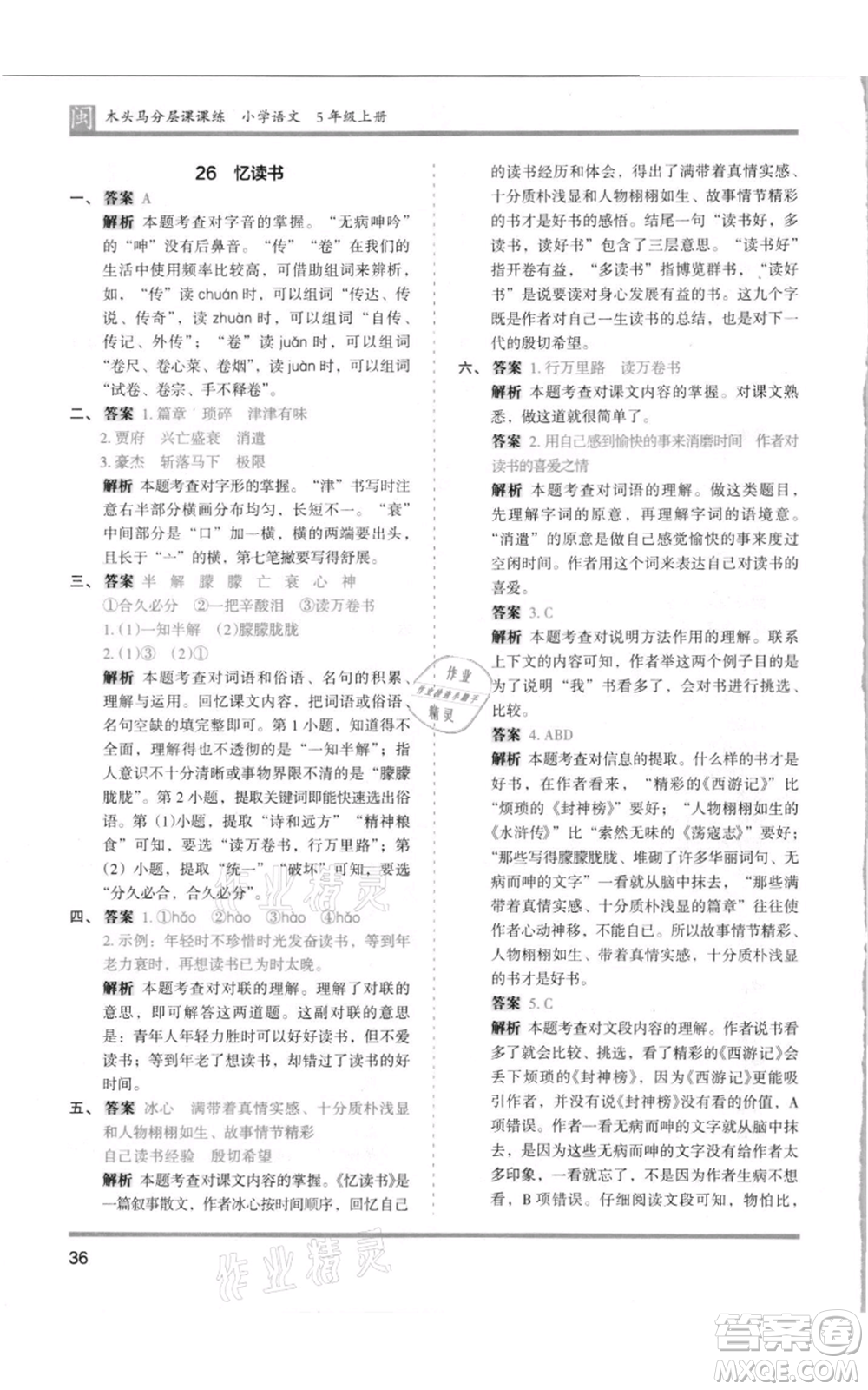 鷺江出版社2021木頭馬分層課課練五年級(jí)上冊(cè)語文部編版福建專版參考答案