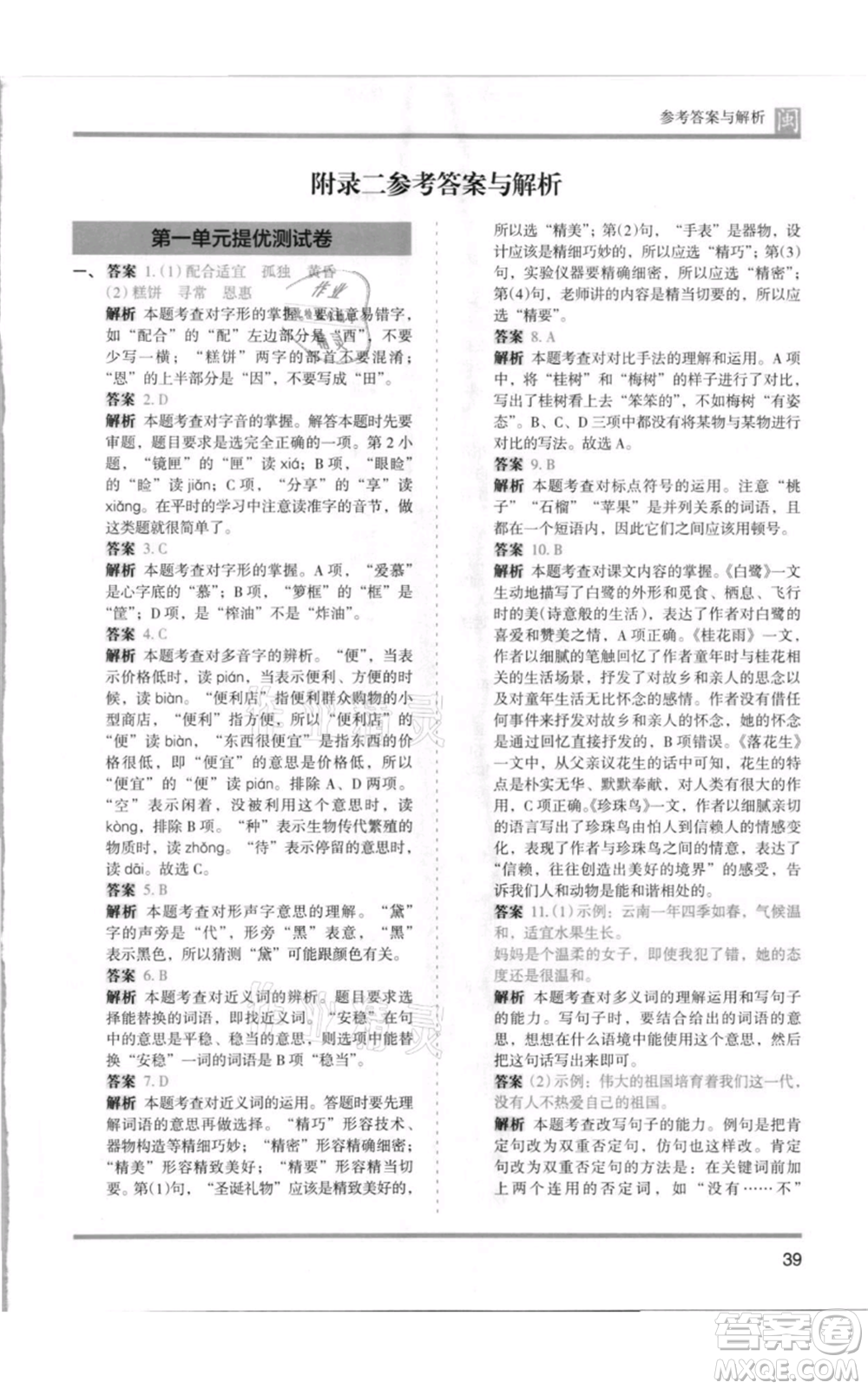 鷺江出版社2021木頭馬分層課課練五年級(jí)上冊(cè)語文部編版福建專版參考答案