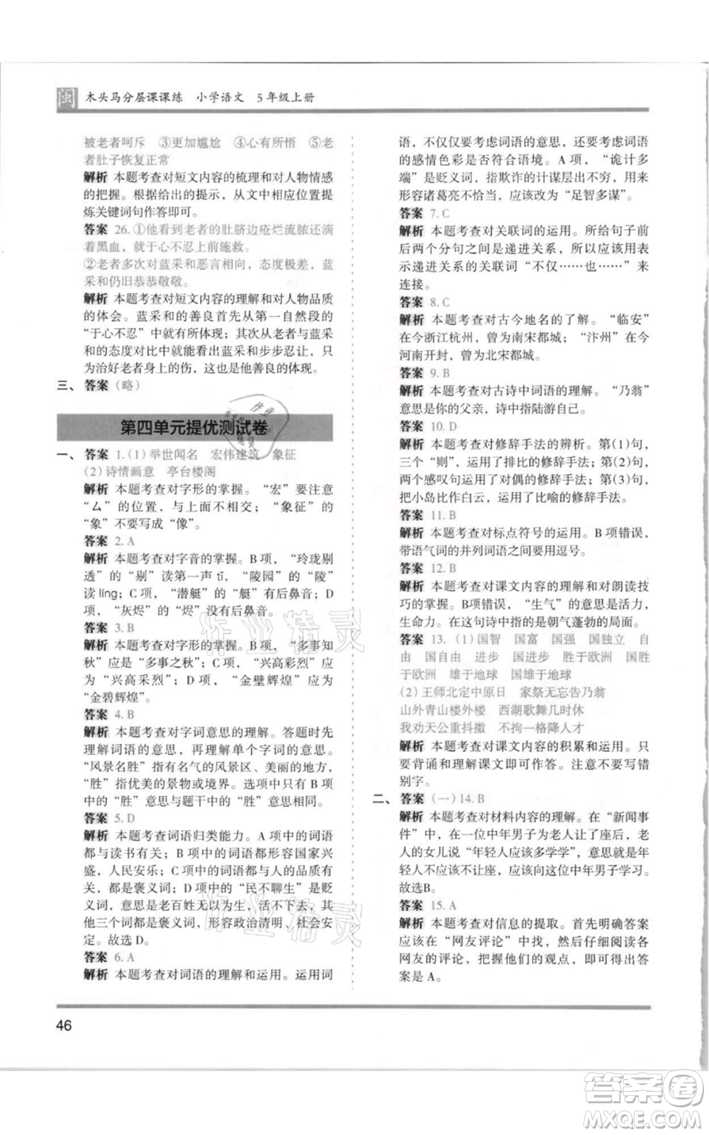 鷺江出版社2021木頭馬分層課課練五年級(jí)上冊(cè)語文部編版福建專版參考答案