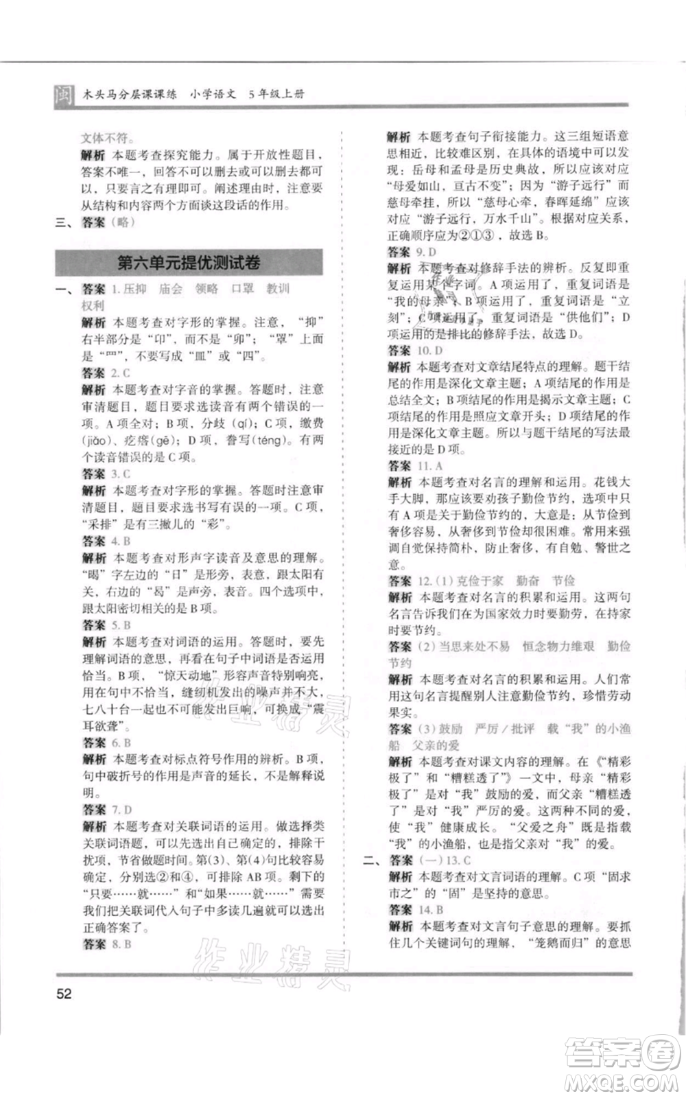 鷺江出版社2021木頭馬分層課課練五年級(jí)上冊(cè)語文部編版福建專版參考答案