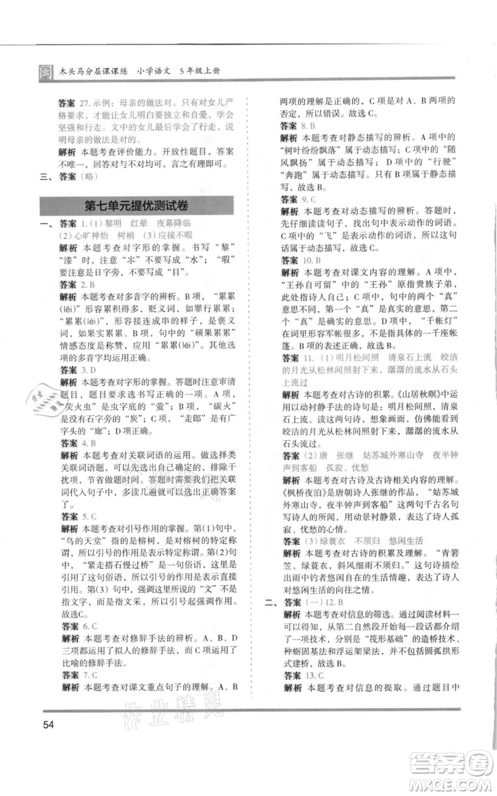 鷺江出版社2021木頭馬分層課課練五年級(jí)上冊(cè)語文部編版福建專版參考答案