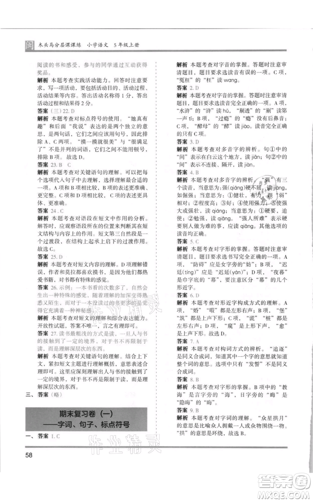 鷺江出版社2021木頭馬分層課課練五年級(jí)上冊(cè)語文部編版福建專版參考答案