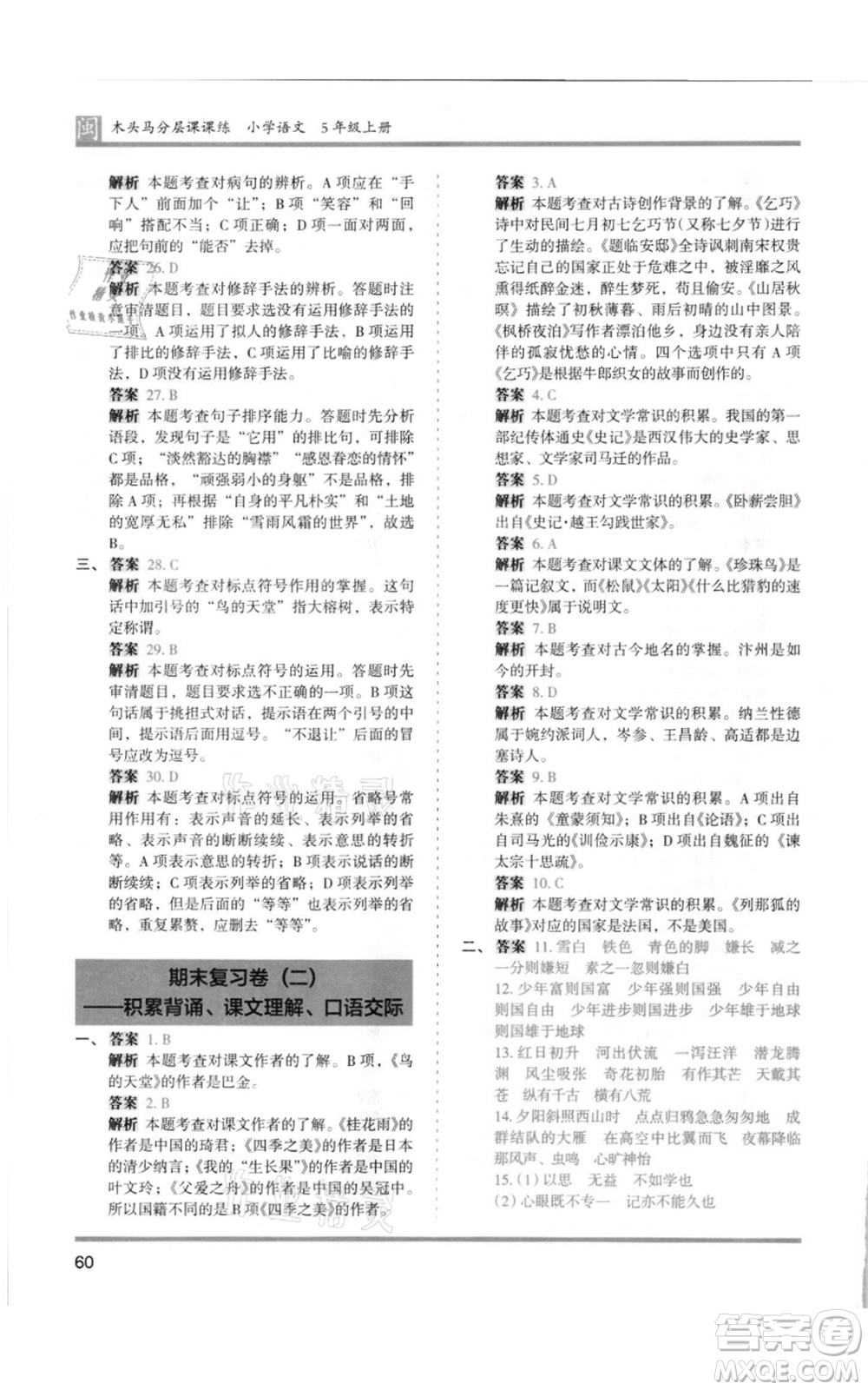 鷺江出版社2021木頭馬分層課課練五年級(jí)上冊(cè)語文部編版福建專版參考答案