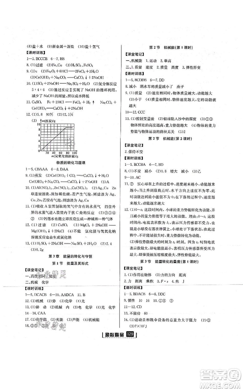 延邊人民出版社2021勵(lì)耘新同步九年級(jí)科學(xué)全一冊(cè)AB本浙教版答案