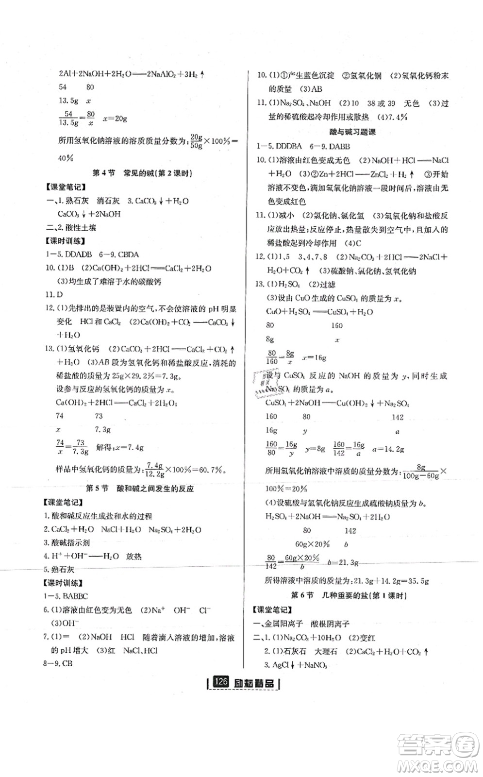 延邊人民出版社2021勵(lì)耘新同步九年級(jí)科學(xué)全一冊(cè)AB本浙教版答案