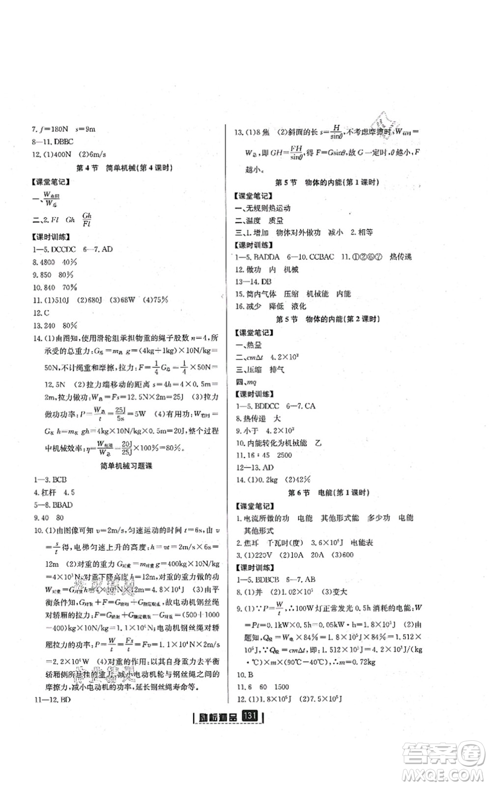 延邊人民出版社2021勵(lì)耘新同步九年級(jí)科學(xué)全一冊(cè)AB本浙教版答案