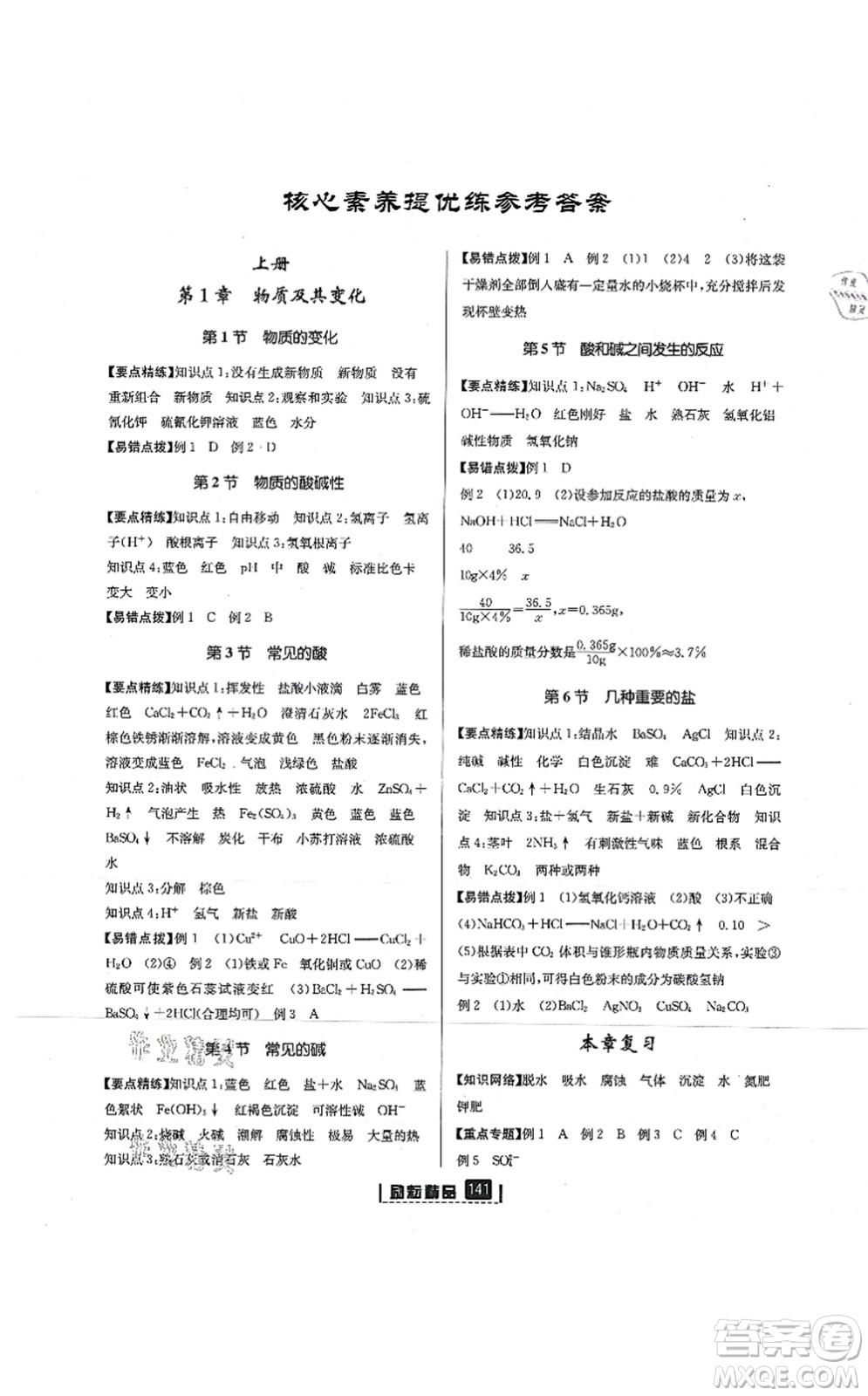 延邊人民出版社2021勵(lì)耘新同步九年級(jí)科學(xué)全一冊(cè)AB本浙教版答案