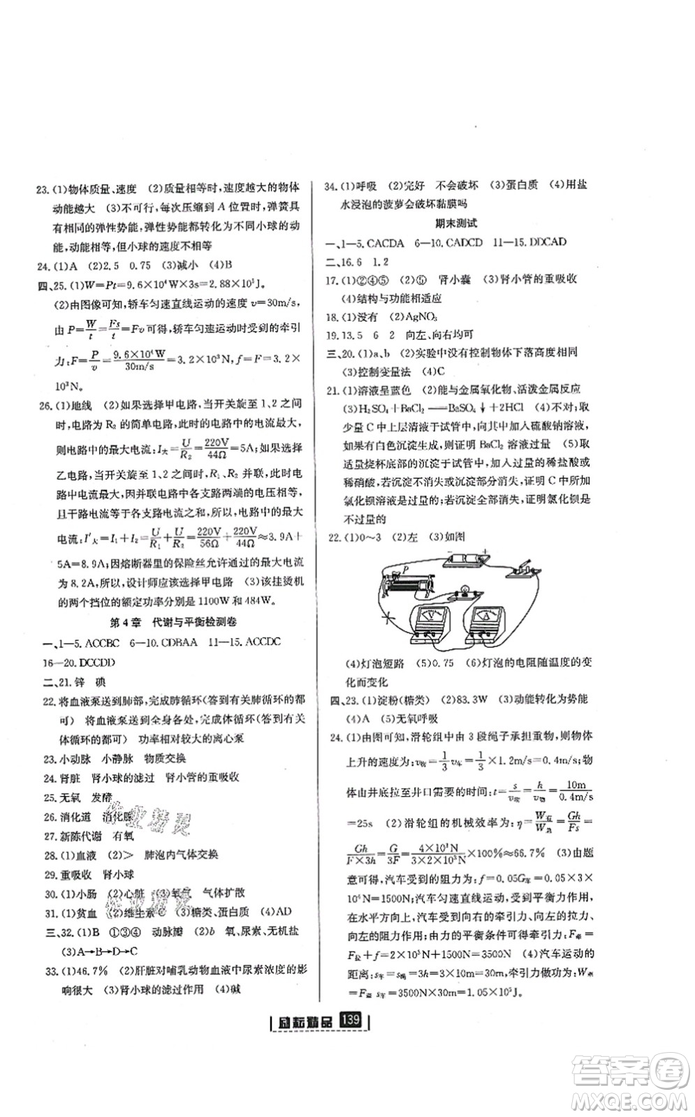 延邊人民出版社2021勵(lì)耘新同步九年級(jí)科學(xué)全一冊(cè)AB本浙教版答案