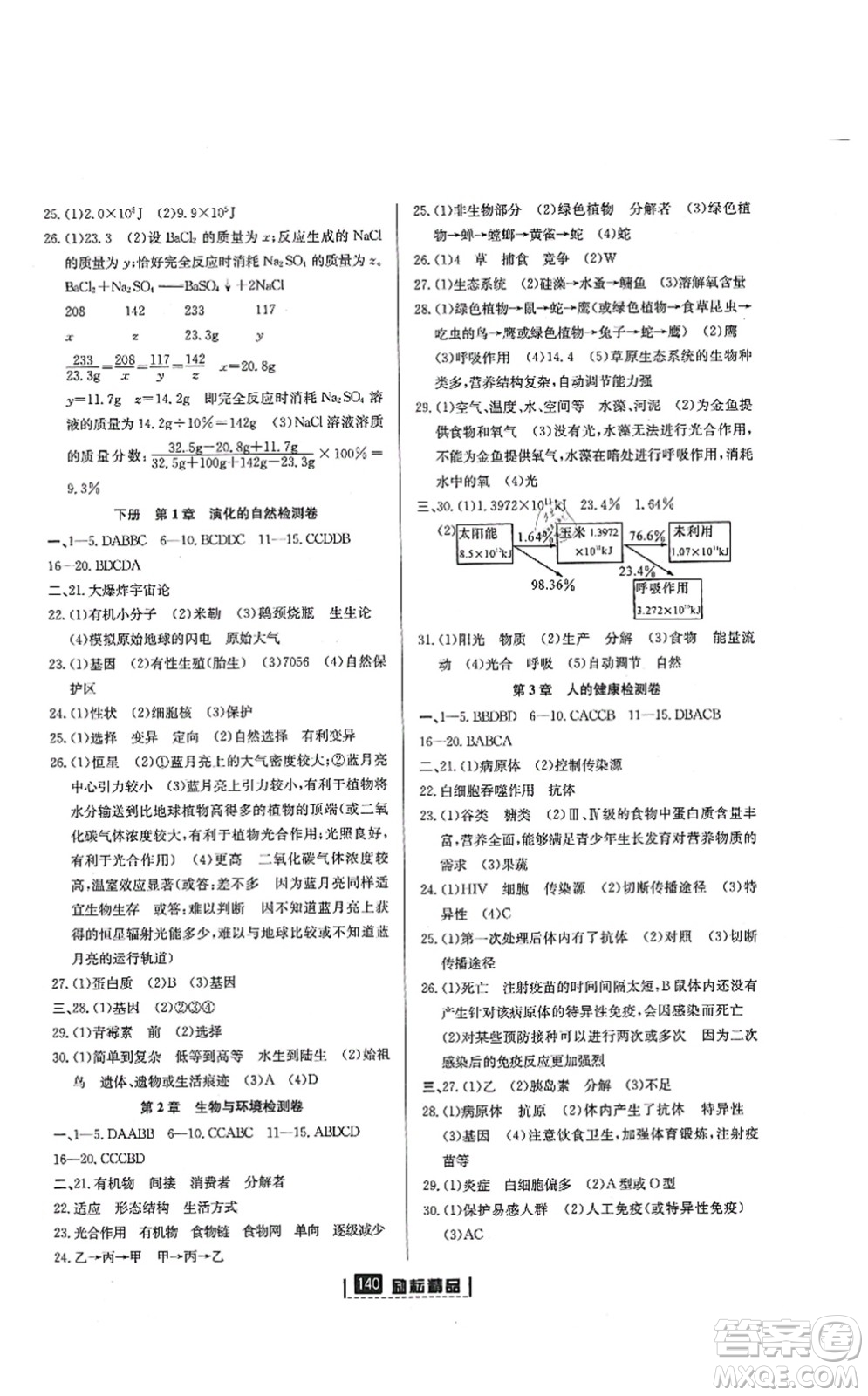 延邊人民出版社2021勵(lì)耘新同步九年級(jí)科學(xué)全一冊(cè)AB本浙教版答案