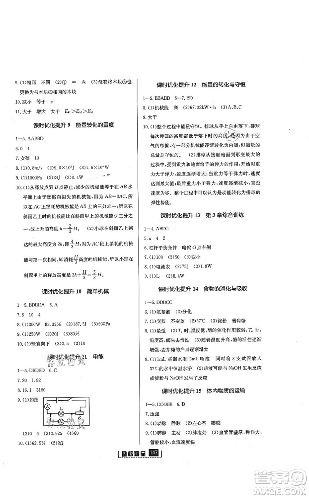 延邊人民出版社2021勵(lì)耘新同步九年級(jí)科學(xué)全一冊(cè)AB本浙教版答案