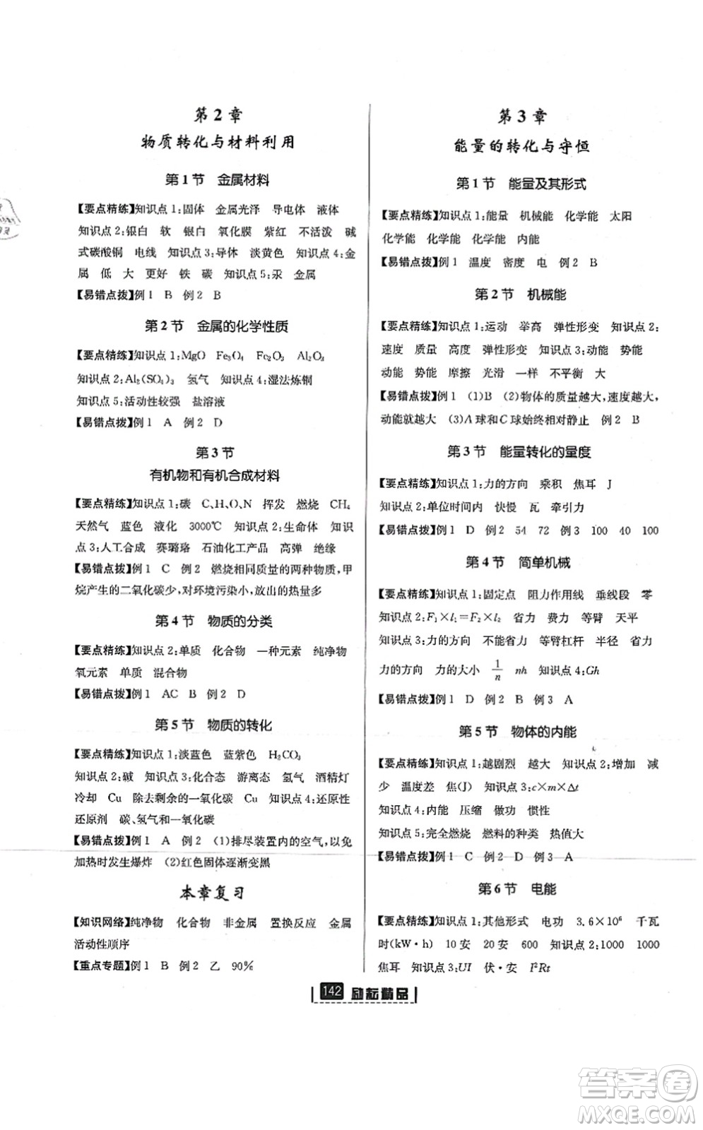 延邊人民出版社2021勵(lì)耘新同步九年級(jí)科學(xué)全一冊(cè)AB本浙教版答案