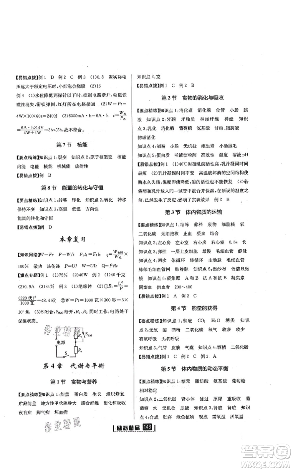 延邊人民出版社2021勵(lì)耘新同步九年級(jí)科學(xué)全一冊(cè)AB本浙教版答案