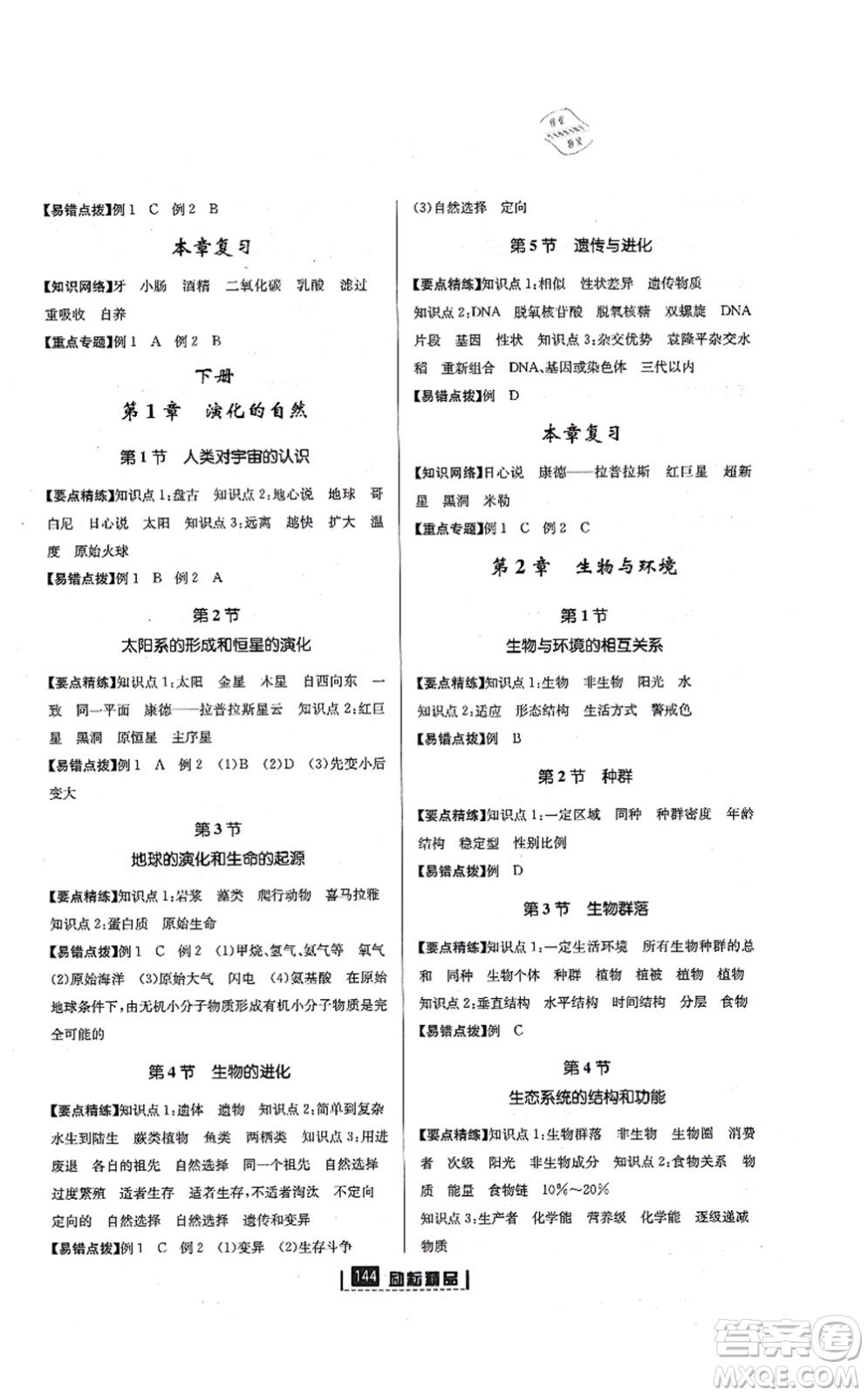 延邊人民出版社2021勵(lì)耘新同步九年級(jí)科學(xué)全一冊(cè)AB本浙教版答案