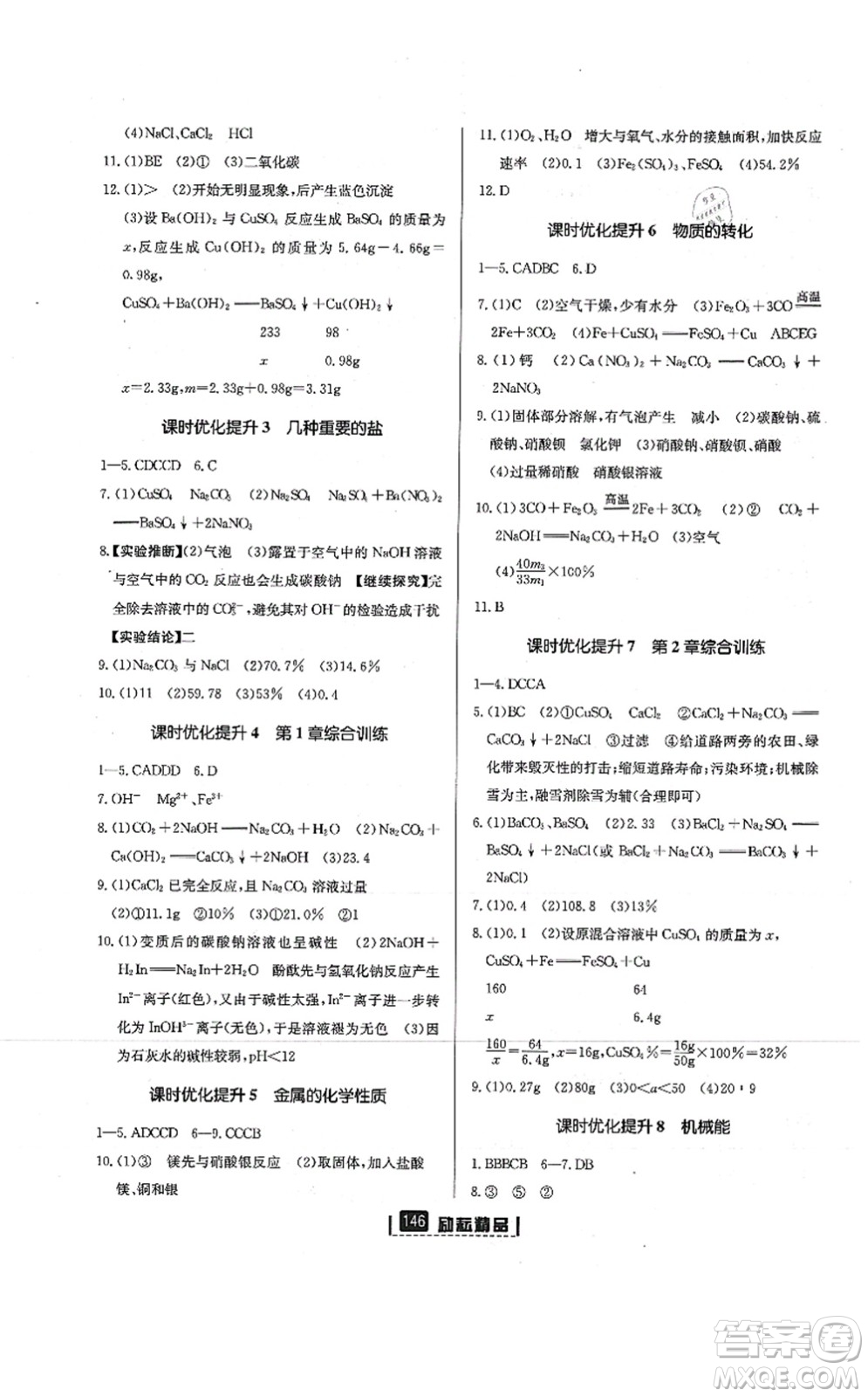 延邊人民出版社2021勵(lì)耘新同步九年級(jí)科學(xué)全一冊(cè)AB本浙教版答案