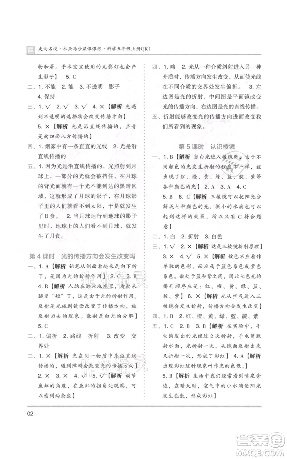 湖南師范大學(xué)出版社2021木頭馬分層課課練五年級上冊科學(xué)教科版參考答案