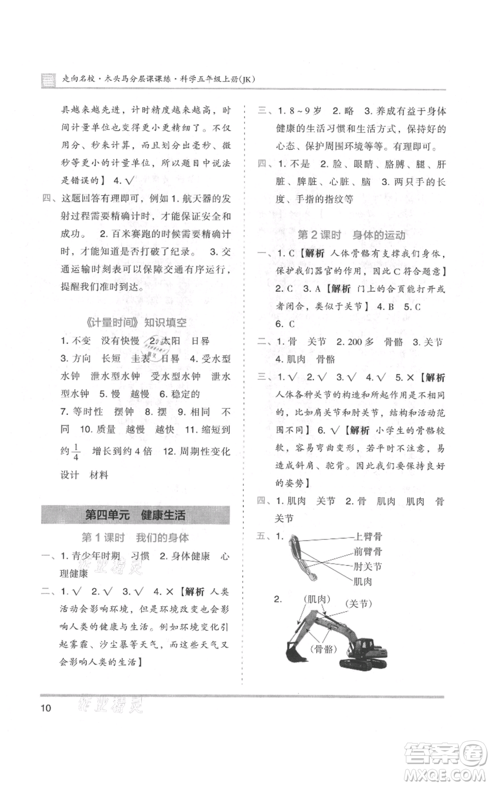 湖南師范大學(xué)出版社2021木頭馬分層課課練五年級上冊科學(xué)教科版參考答案