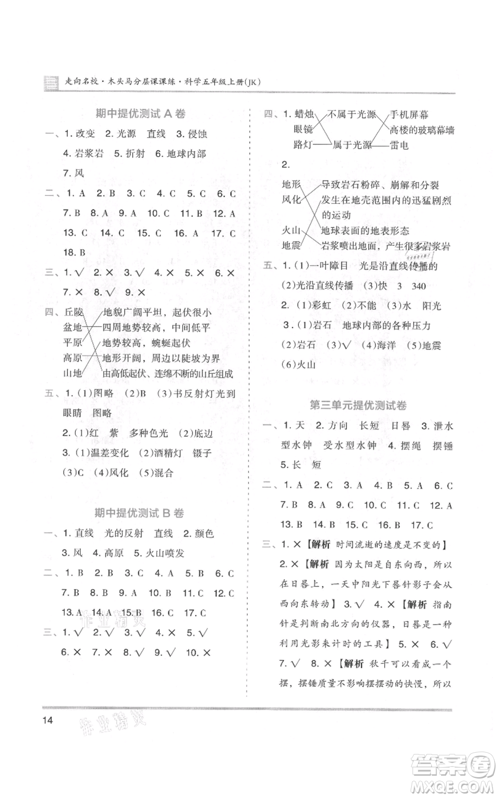 湖南師范大學(xué)出版社2021木頭馬分層課課練五年級上冊科學(xué)教科版參考答案