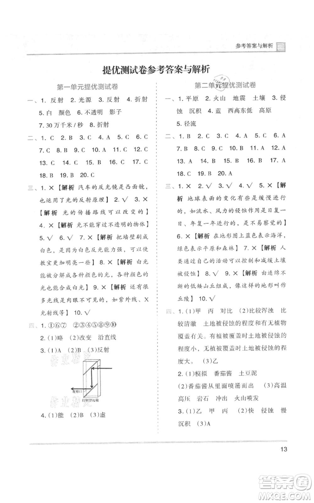 湖南師范大學(xué)出版社2021木頭馬分層課課練五年級上冊科學(xué)教科版參考答案