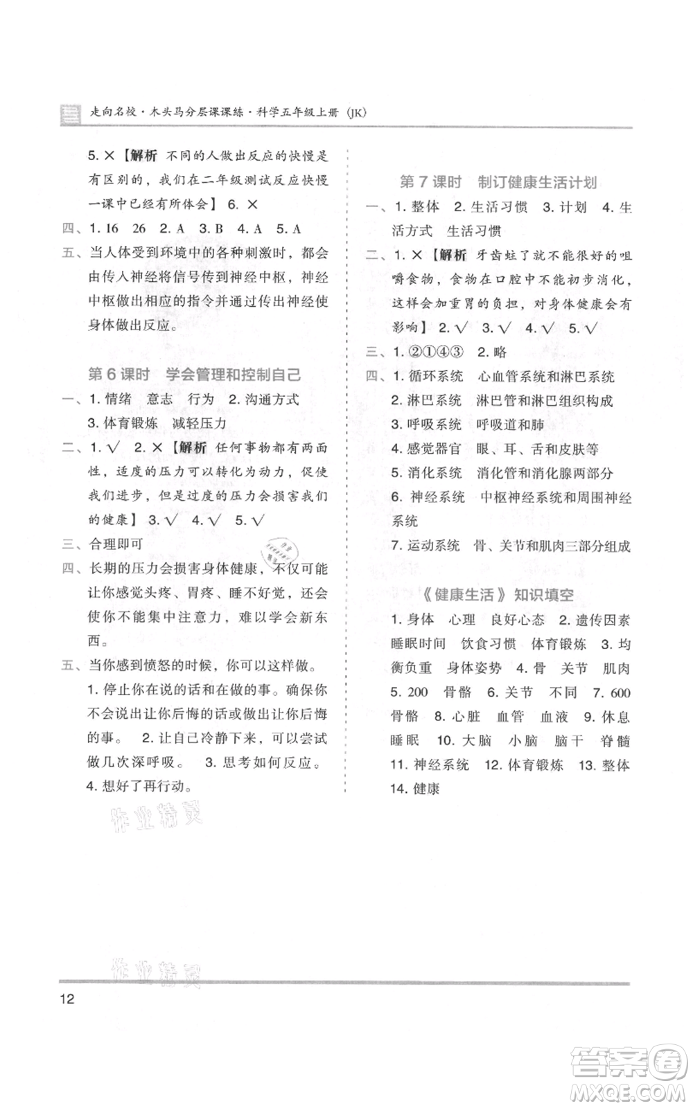 湖南師范大學(xué)出版社2021木頭馬分層課課練五年級上冊科學(xué)教科版參考答案