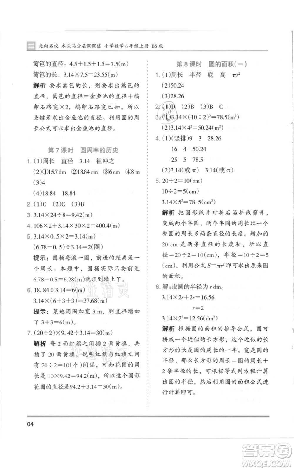 湖南師范大學(xué)出版社2021木頭馬分層課課練六年級(jí)上冊數(shù)學(xué)北師大版參考答案