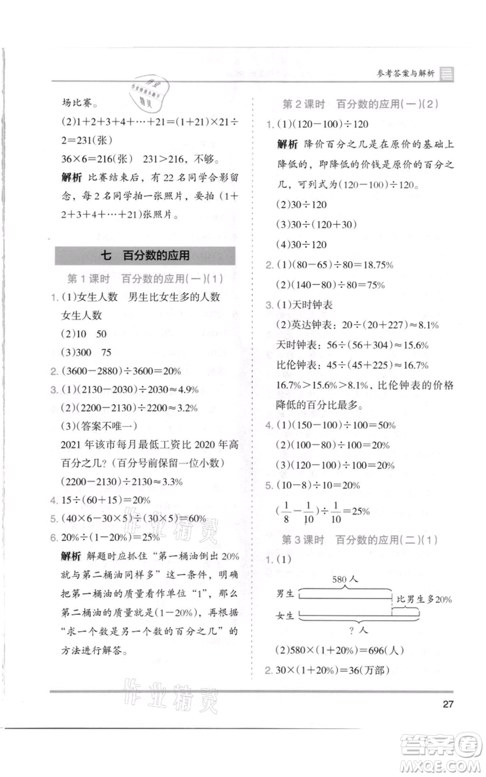 湖南師范大學(xué)出版社2021木頭馬分層課課練六年級(jí)上冊數(shù)學(xué)北師大版參考答案