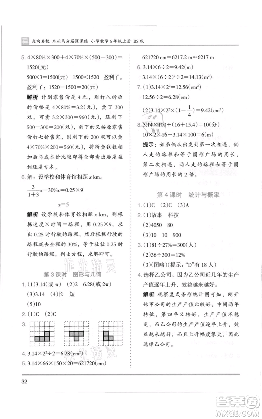 湖南師范大學(xué)出版社2021木頭馬分層課課練六年級(jí)上冊數(shù)學(xué)北師大版參考答案