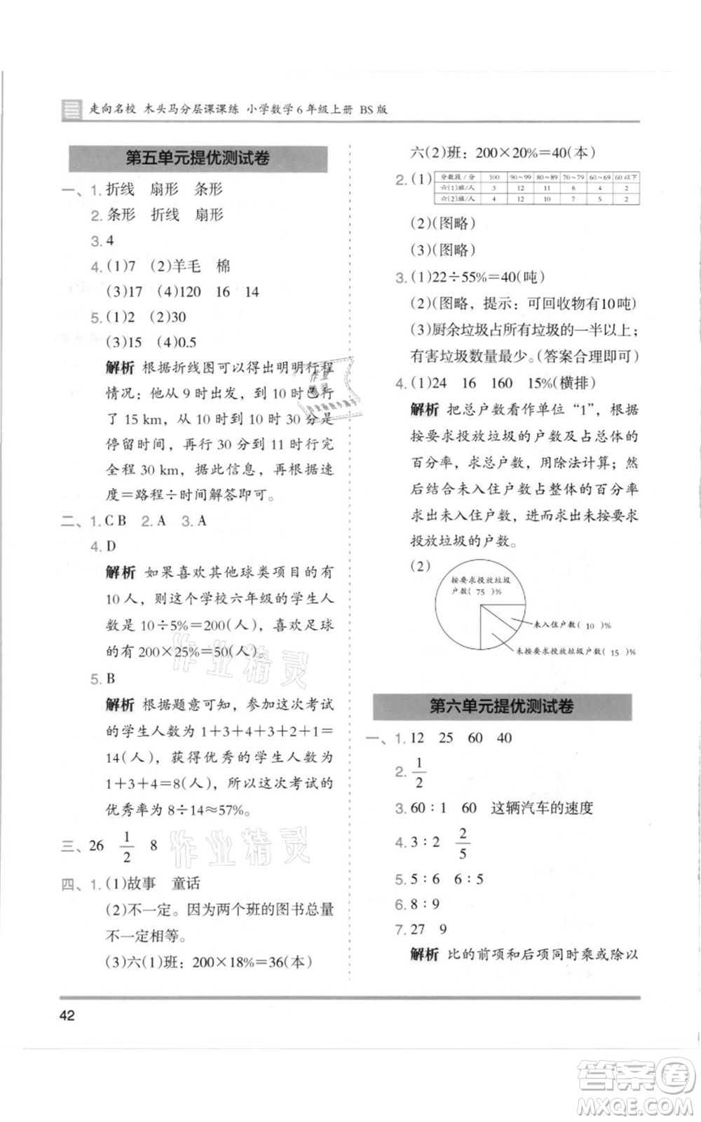 湖南師范大學(xué)出版社2021木頭馬分層課課練六年級(jí)上冊數(shù)學(xué)北師大版參考答案