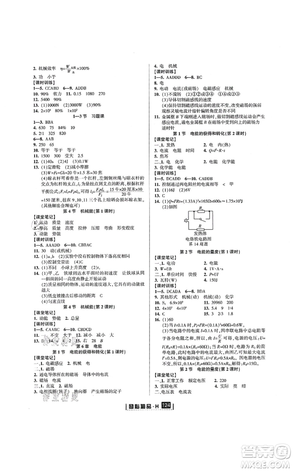 延邊人民出版社2021勵耘新同步九年級科學(xué)全一冊AB本華師大版答案