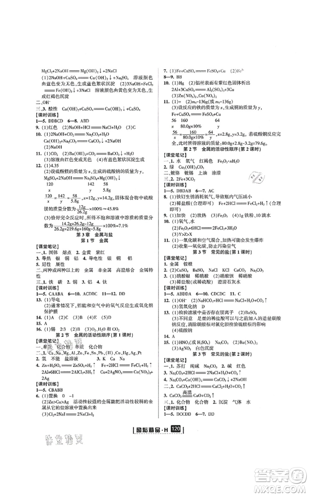 延邊人民出版社2021勵耘新同步九年級科學(xué)全一冊AB本華師大版答案