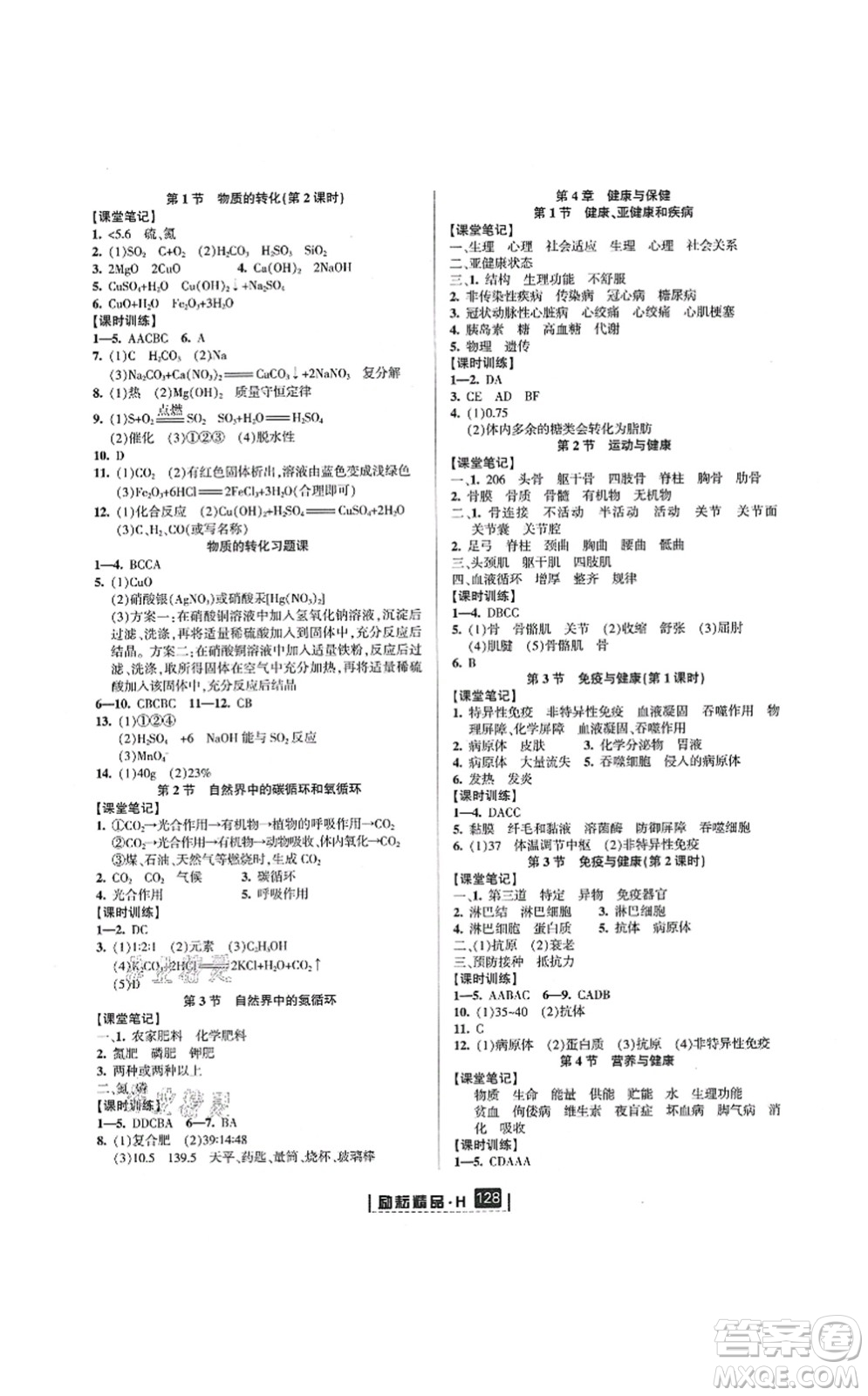 延邊人民出版社2021勵耘新同步九年級科學(xué)全一冊AB本華師大版答案