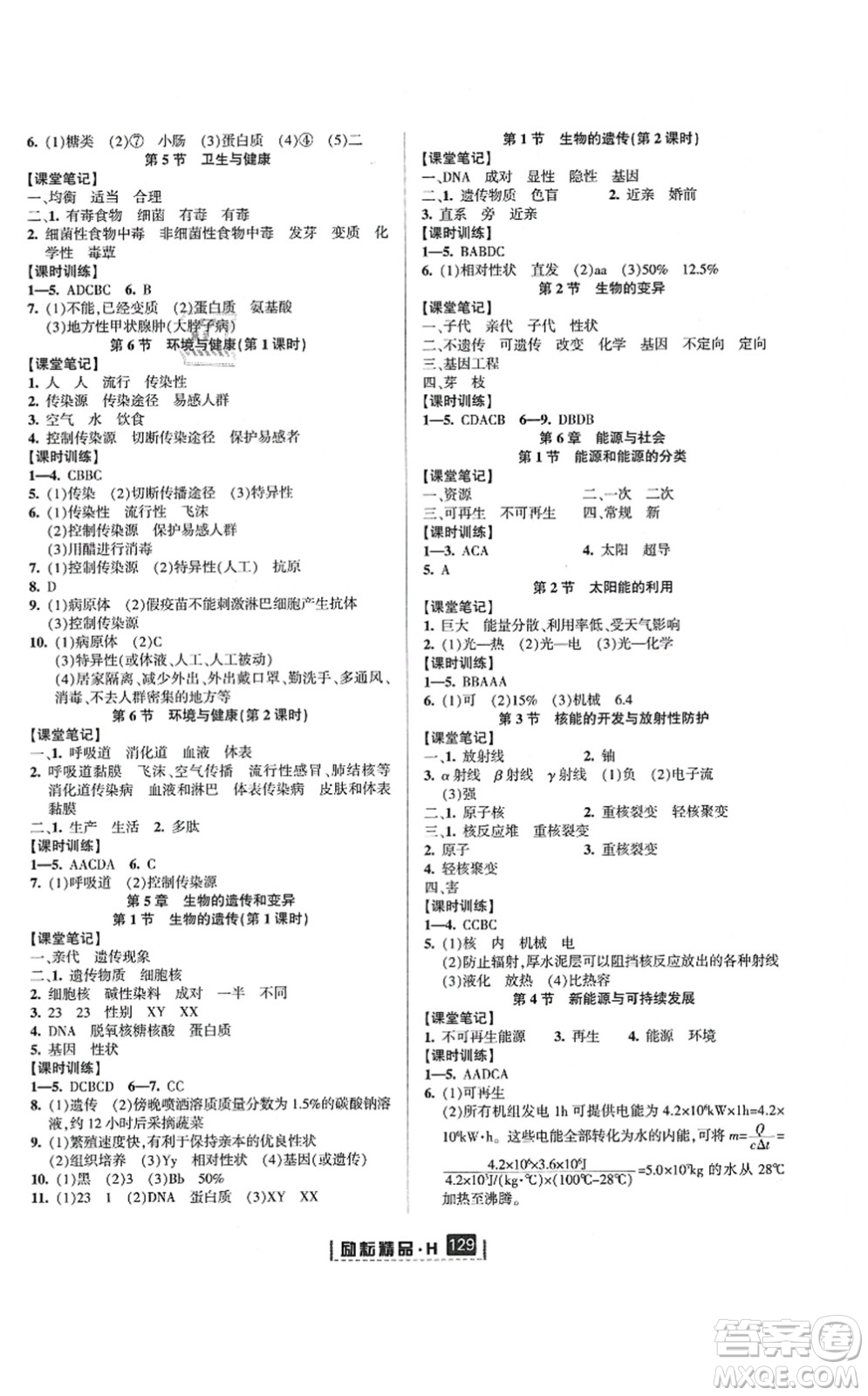 延邊人民出版社2021勵耘新同步九年級科學(xué)全一冊AB本華師大版答案