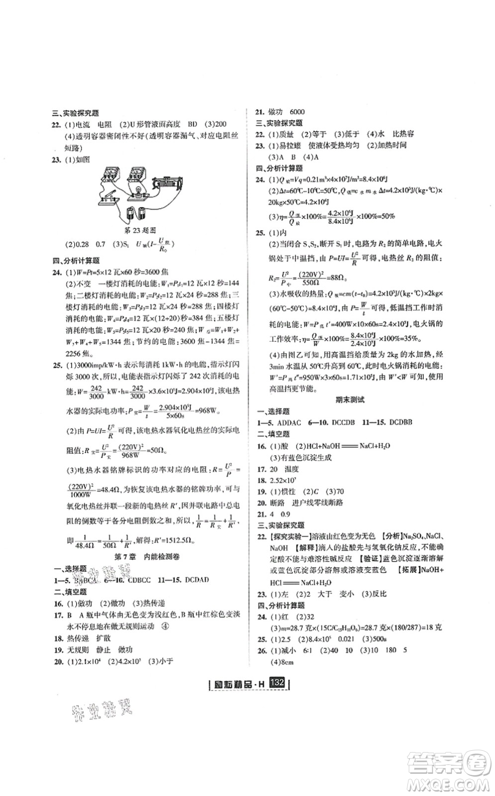 延邊人民出版社2021勵耘新同步九年級科學(xué)全一冊AB本華師大版答案