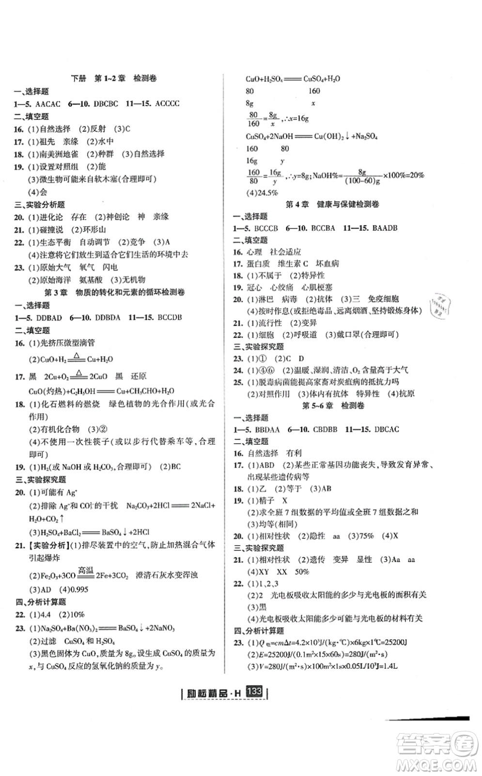 延邊人民出版社2021勵耘新同步九年級科學(xué)全一冊AB本華師大版答案