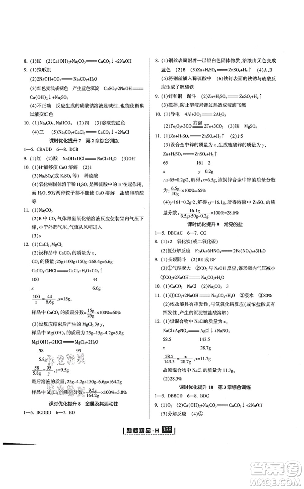 延邊人民出版社2021勵耘新同步九年級科學(xué)全一冊AB本華師大版答案