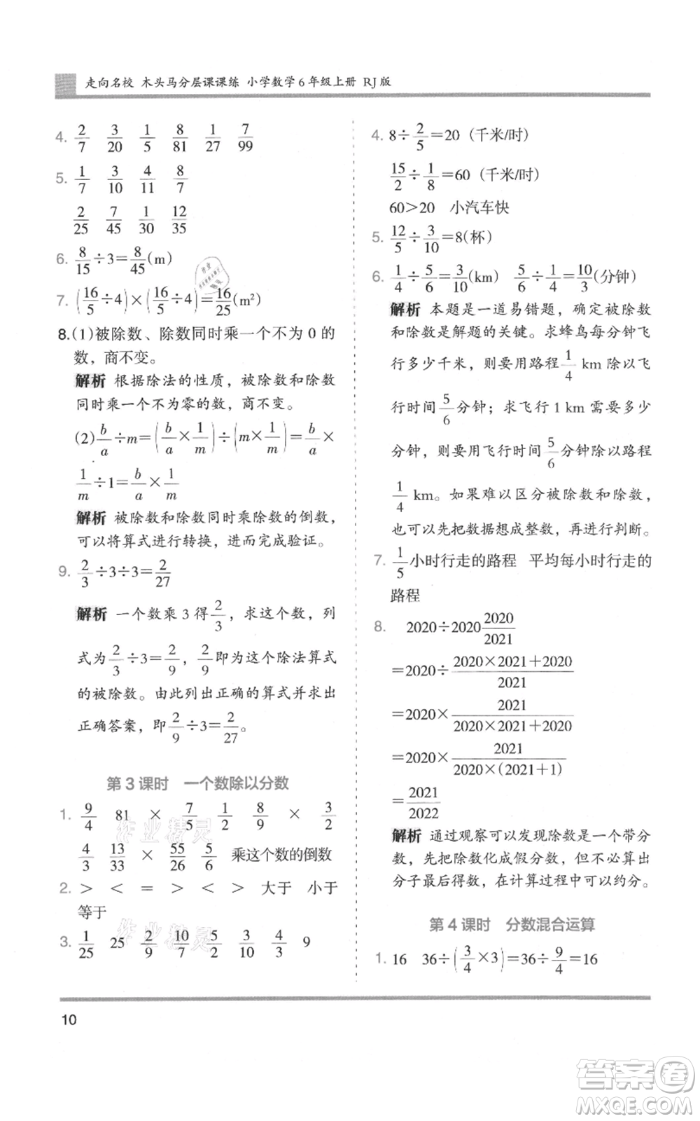 湖南師范大學(xué)出版社2021木頭馬分層課課練六年級(jí)上冊(cè)數(shù)學(xué)人教版浙江專(zhuān)版參考答案