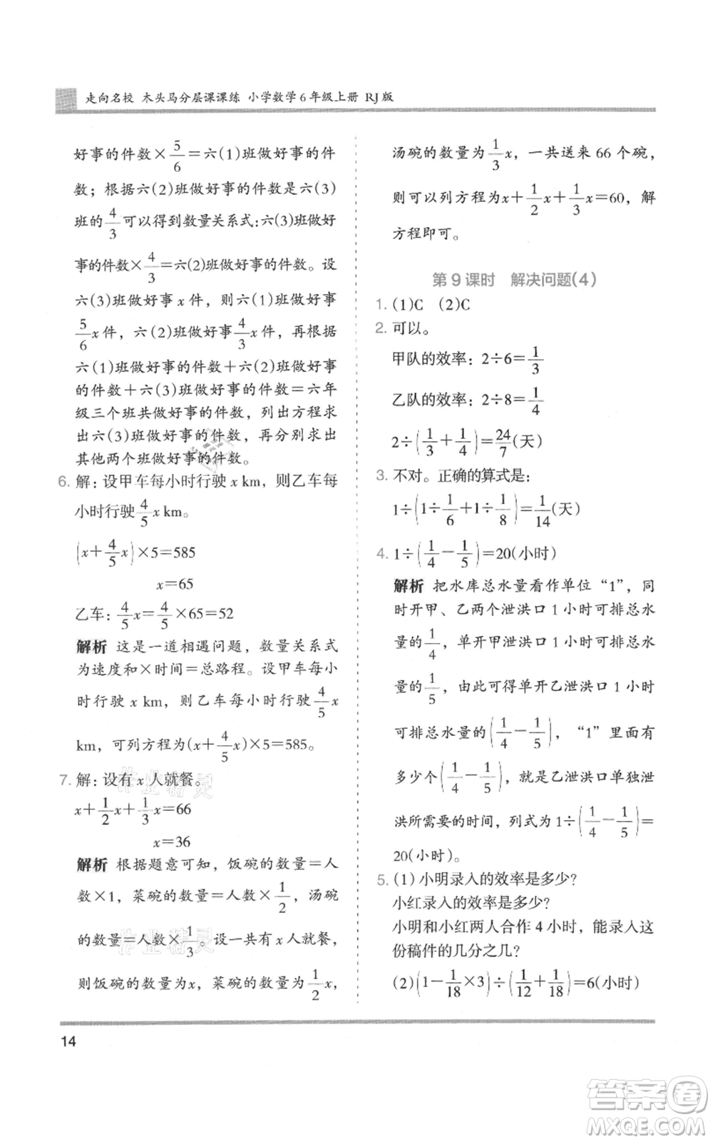 湖南師范大學(xué)出版社2021木頭馬分層課課練六年級(jí)上冊(cè)數(shù)學(xué)人教版浙江專(zhuān)版參考答案