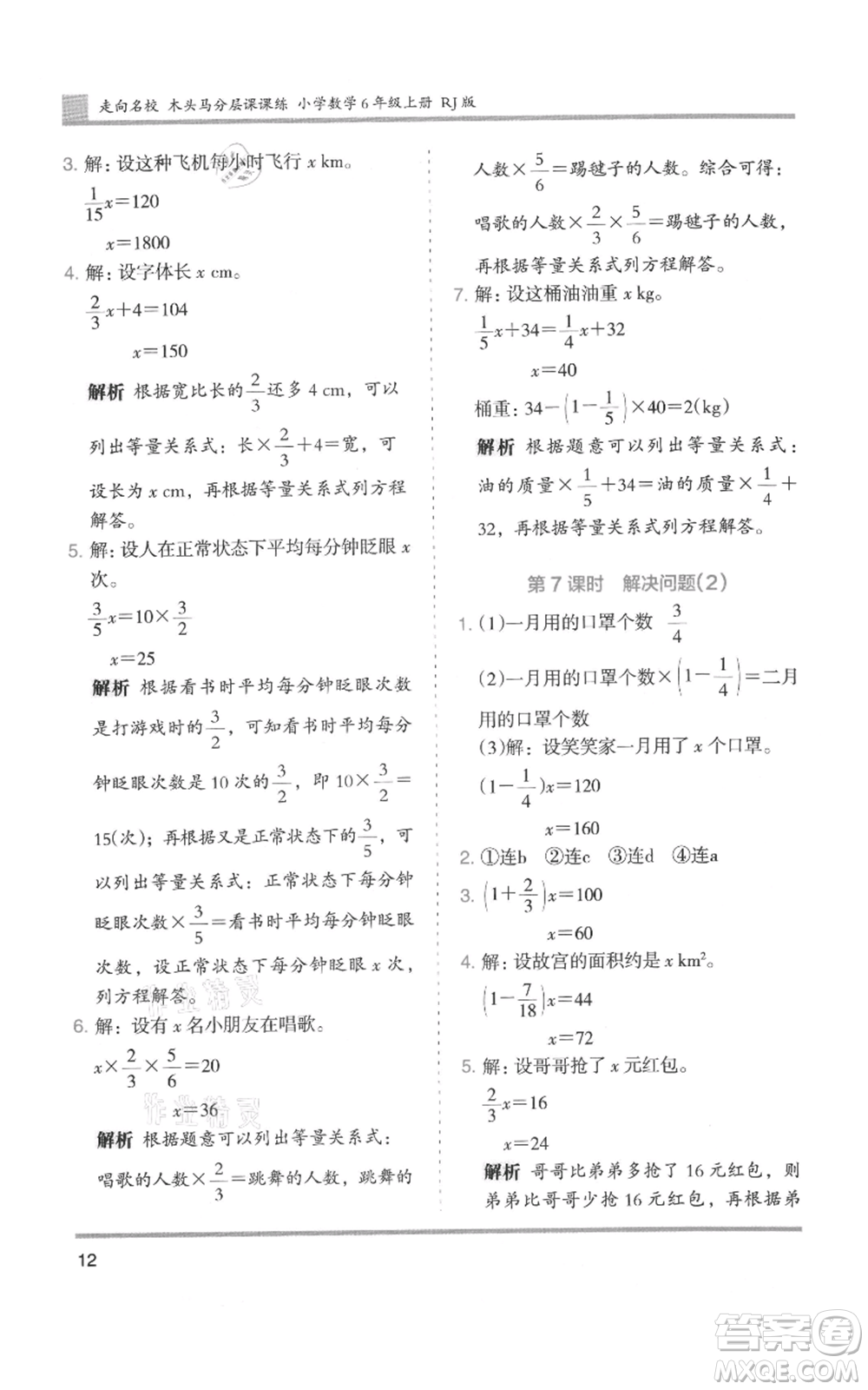 湖南師范大學(xué)出版社2021木頭馬分層課課練六年級(jí)上冊(cè)數(shù)學(xué)人教版浙江專(zhuān)版參考答案