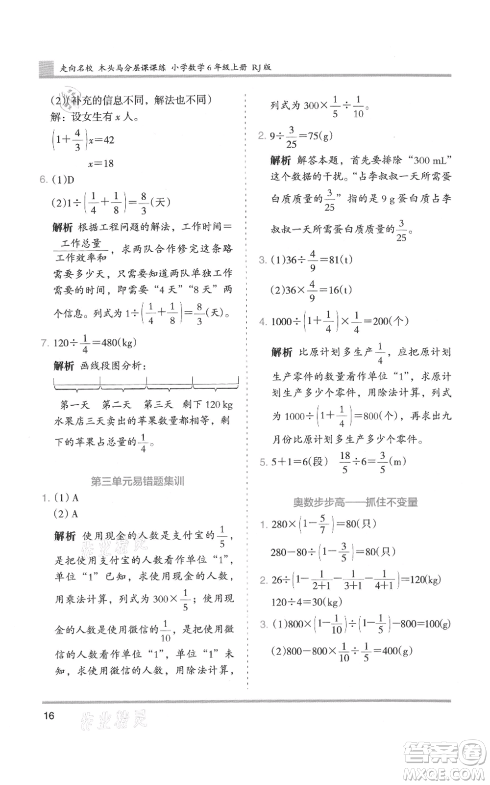 湖南師范大學(xué)出版社2021木頭馬分層課課練六年級(jí)上冊(cè)數(shù)學(xué)人教版浙江專(zhuān)版參考答案