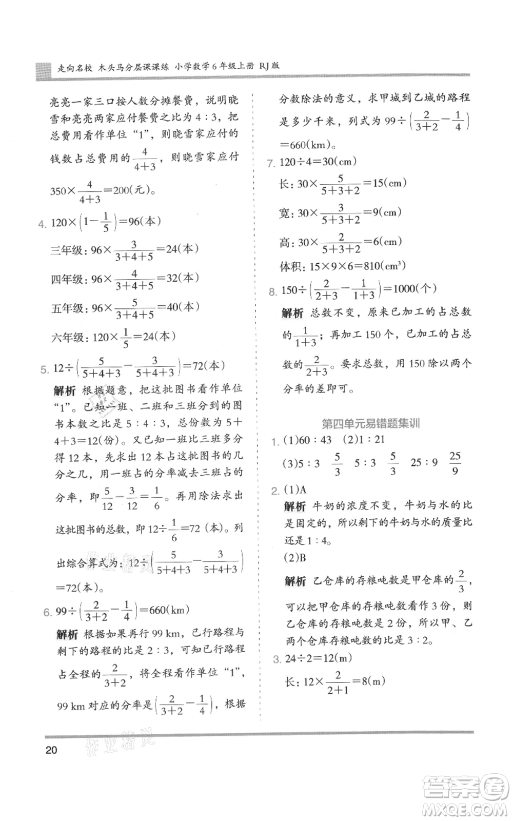 湖南師范大學(xué)出版社2021木頭馬分層課課練六年級(jí)上冊(cè)數(shù)學(xué)人教版浙江專(zhuān)版參考答案